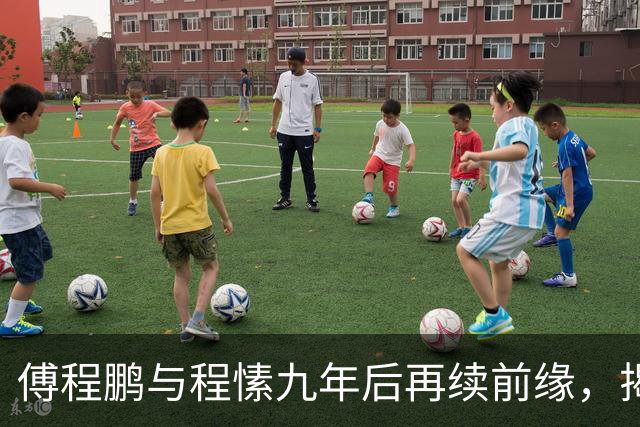 傅程鹏与程愫九年后再续前缘，揭示内娱情感新课题