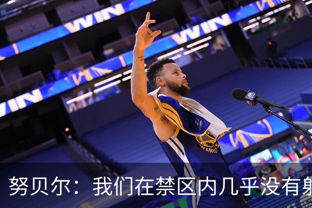 努贝尔：我们在禁区内几乎没有射门，控球过多并不必要