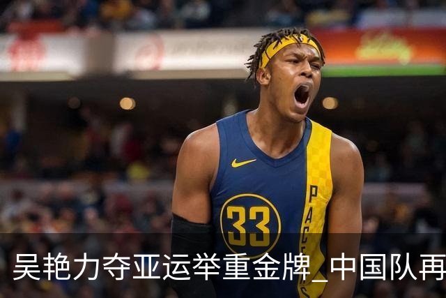 吴艳力夺亚运举重金牌 中国队再添辉煌