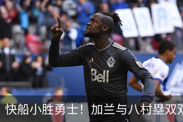 快船小胜勇士！加兰与八村塁双双发威，库里表现稳健但难阻失利