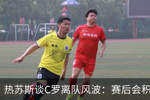 热苏斯谈C罗离队风波：赛后会积极应对媒体提问