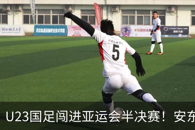 U23国足闯进亚运会半决赛！安东尼奥续约几成定局，令人期待未来
